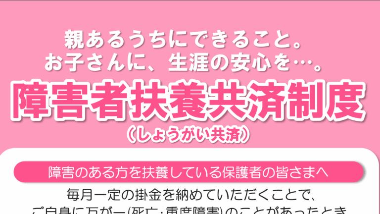 障害者扶養共済のパンフレット