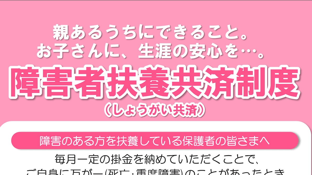 障害者扶養共済のパンフレット