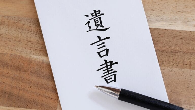 遺言書のイメージ写真