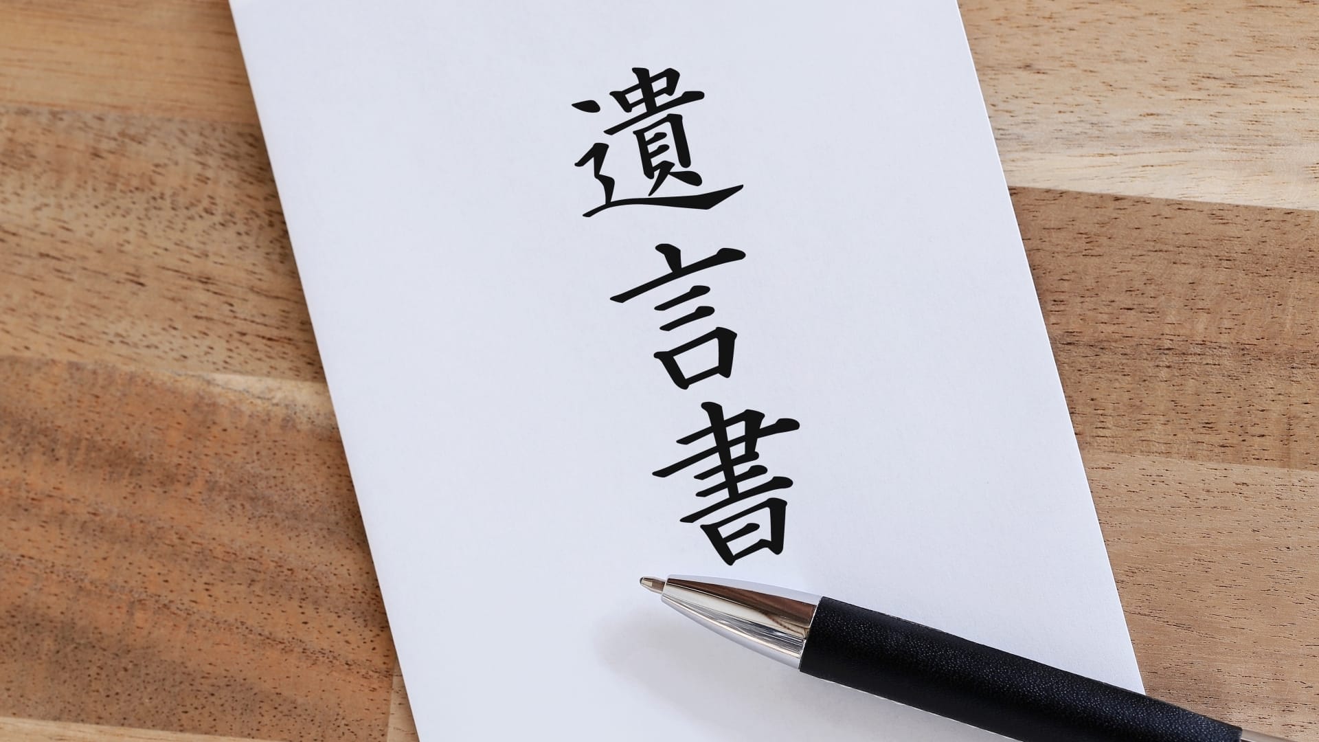 遺言書のイメージ写真