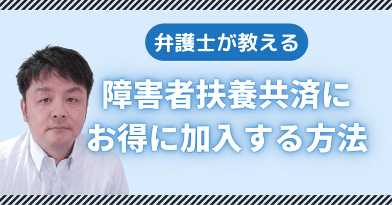 弁護士が教える障害者扶養共済にお得に加入する方法