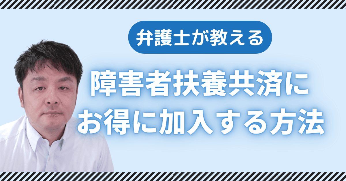 弁護士が教える障害者扶養共済にお得に加入する方法