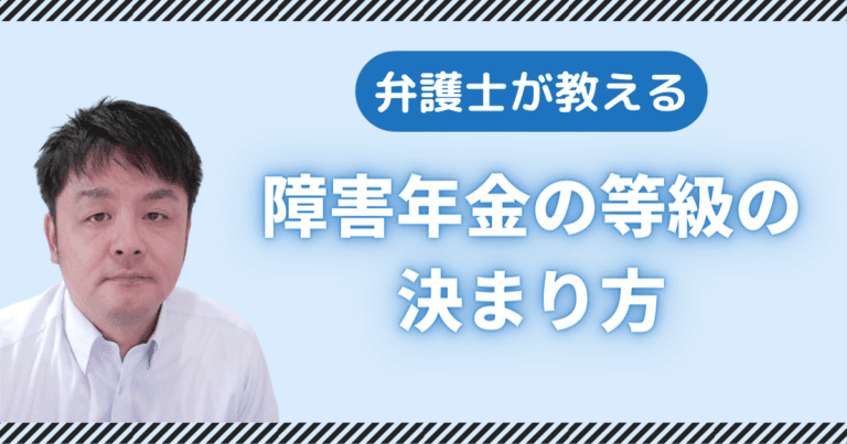 弁護士が教える障害年金の等級の決まり方