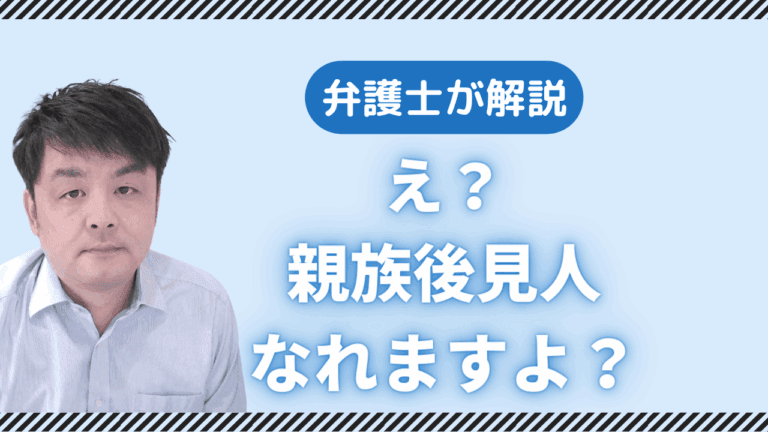 弁護士が解説 え？親族後見人なれますよ？