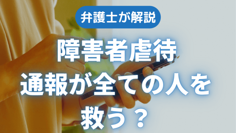 弁護士が解説　障害者虐待　通報が全ての人を救う？