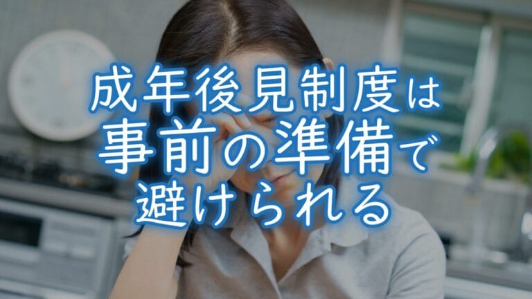 成年後見制度は事前の準備で避けられる
