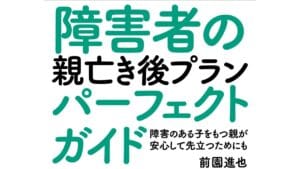 障害者の親亡き後プランパーフェクトガイド
