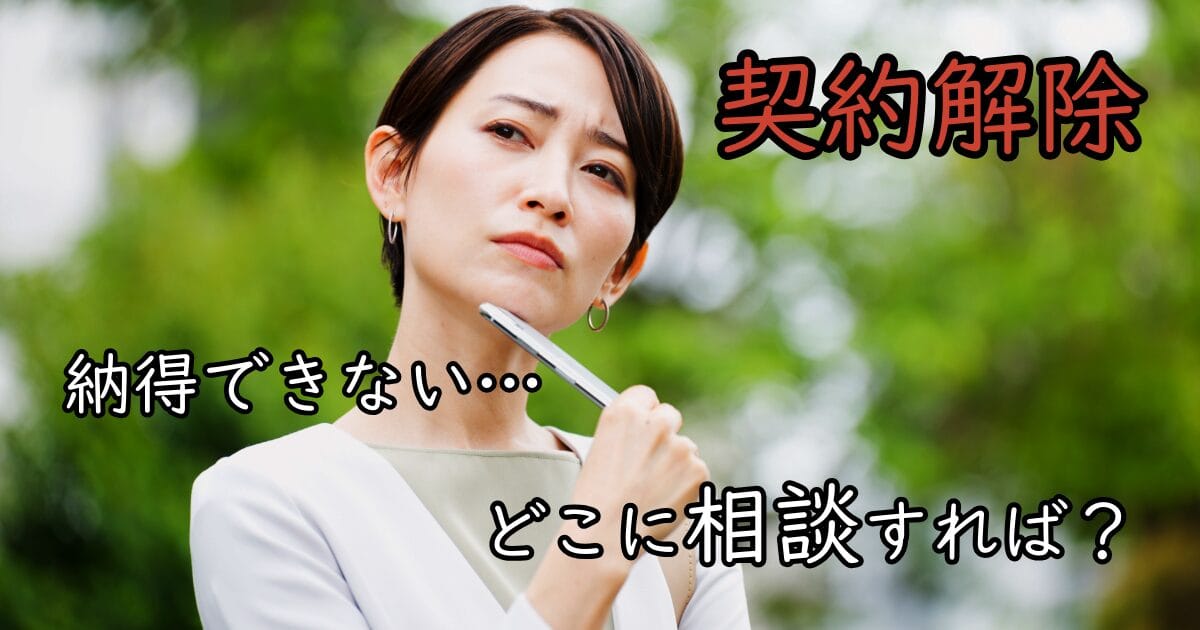 障害福祉サービスの契約解除の文字を見て、頭を抱えて悩む女性。「どこに相談すればいいの？」