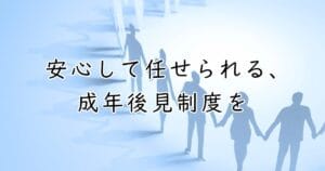 手をつないで歩く人々のシルエット。成年後見制度は、お子さんの未来をサポートする制度です。制度の選び方や手続きについて詳しく知りたい方は、記事をご覧ください。