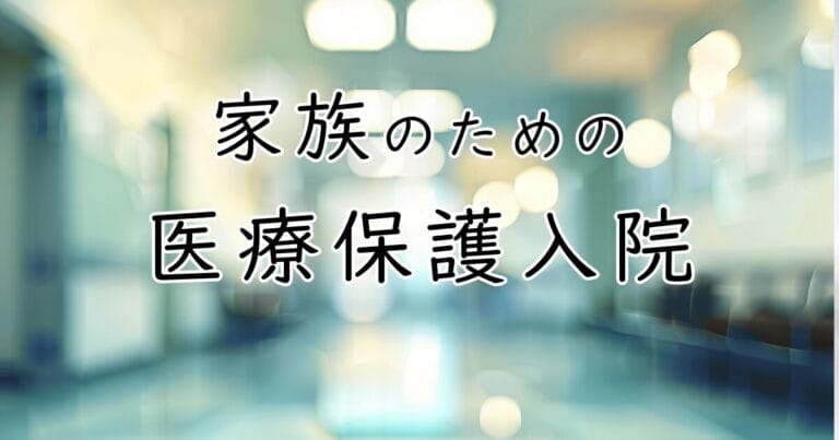 精神疾患を抱える家族のための医療保護入院