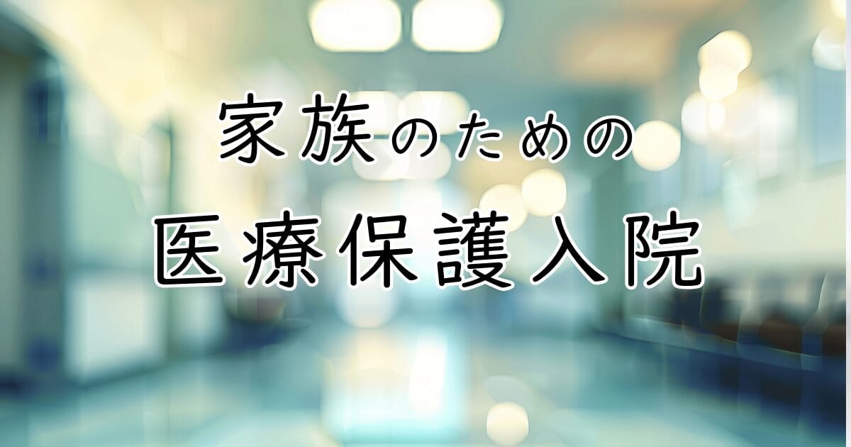 精神疾患を抱える家族のための医療保護入院