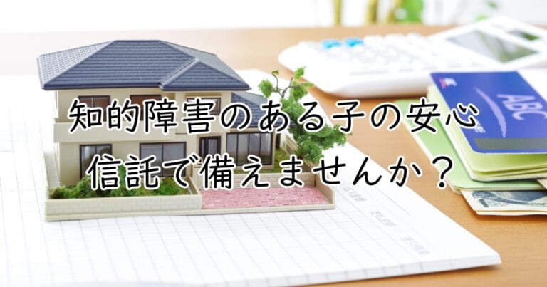 知的障害のある子の安心、信託で備えませんか？