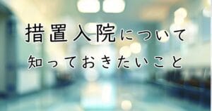 措置入院について知っておきたいこと