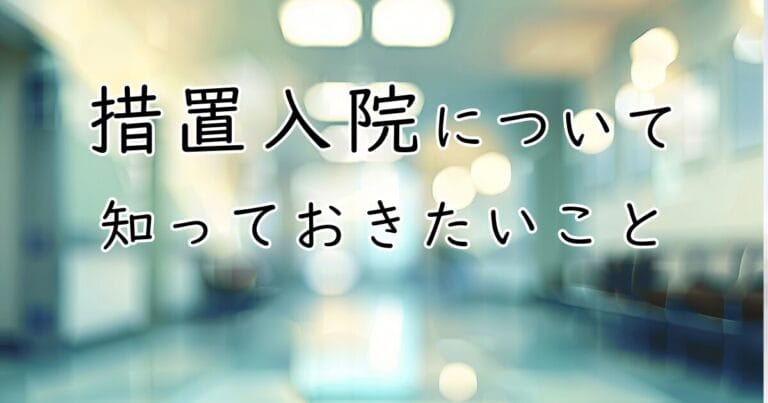 措置入院について知っておきたいこと