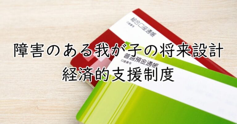 障害のあるお子さんの将来設計に役立つ経済的支援制度