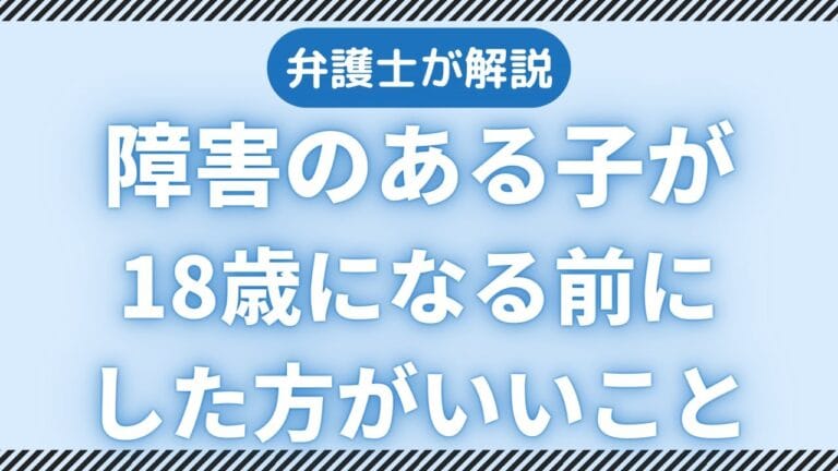 障害のあるお子さんが18歳になる前に親がしておくべきこと
