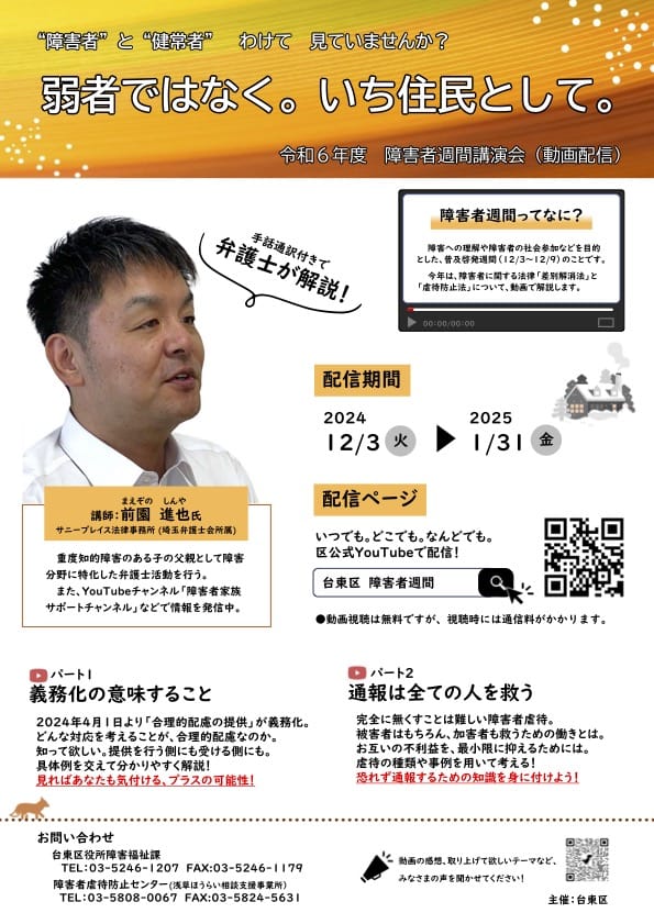 台東区障害者週間講演会(動画配信)の告知画像。弁護士の前園進也氏が、合理的配慮や障害者虐待について解説。12/3～1/31にYouTube配信。