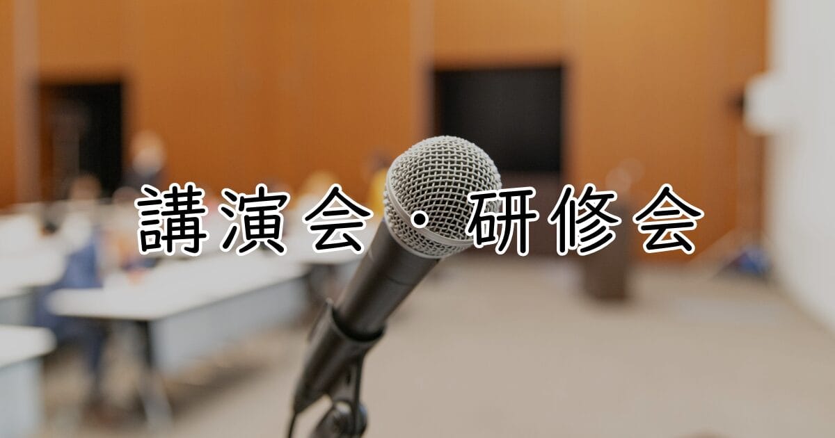 講演会・研修会のイメージ画像