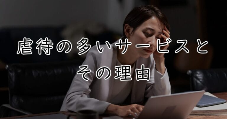 虐待の多いサービスとその理由