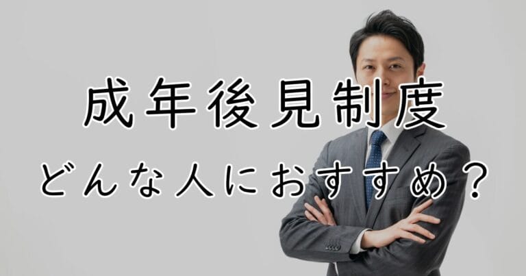 成年後見制度 どんな人におすすめ？