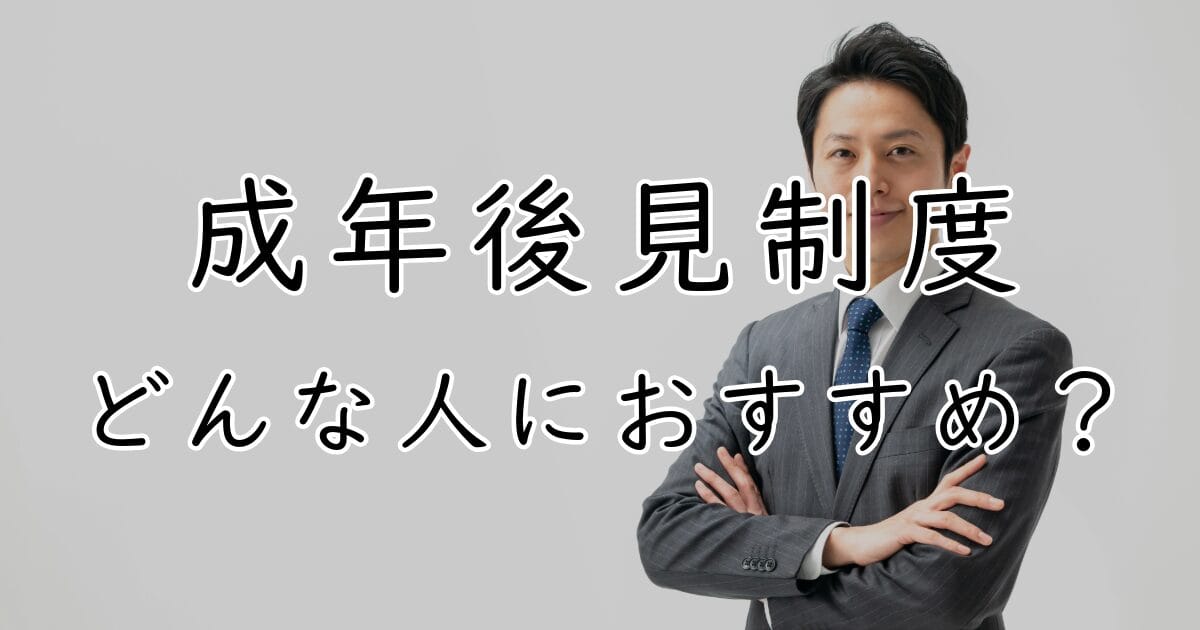 成年後見制度 どんな人におすすめ？