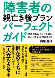 障害者の親亡き後プラン パーフェクトガイド