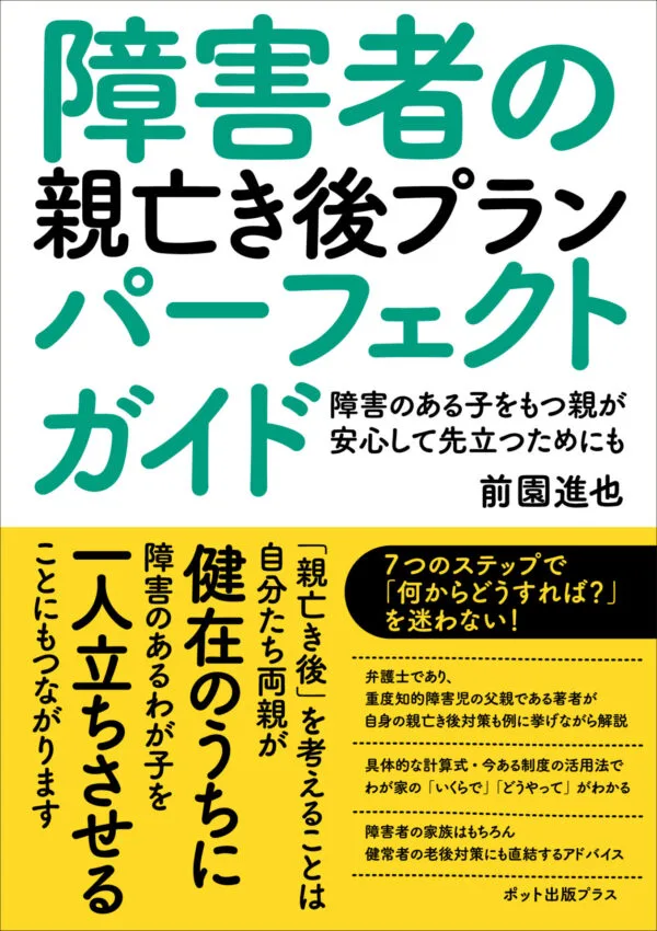 障害者の親亡き後プランパーフェクトガイド」購入ページ – サニー
