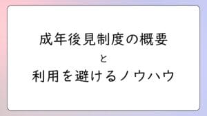 成年後見制度の概要と利用を避けるノウハウ