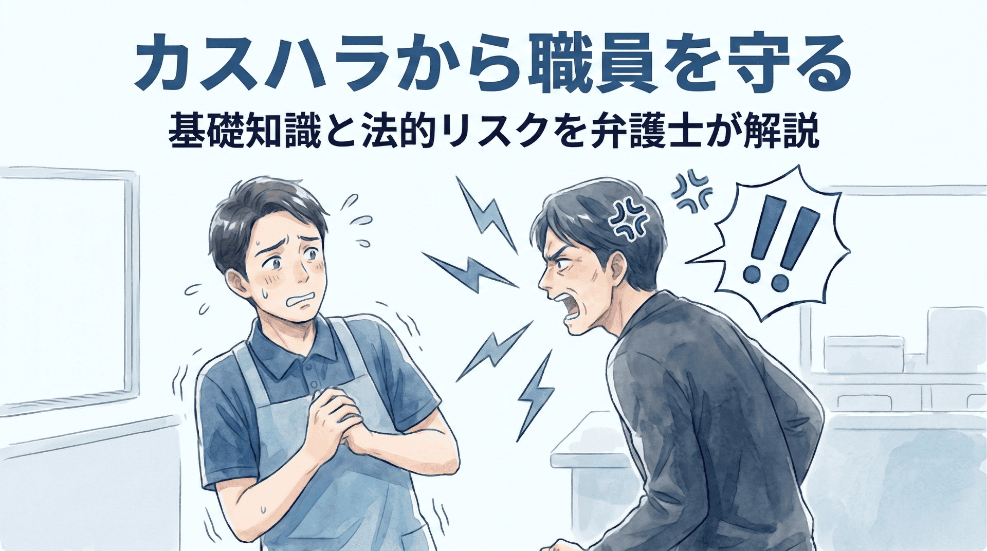 困惑した表情の福祉職員に対して、怒りをあらわにした人物が詰め寄っている場面のイラスト。障害福祉サービスにおけるカスタマーハラスメントのイメージ画像。