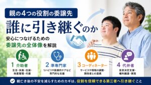 親の役割を引き継ぐのは誰か――親亡き後の担い手