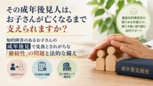その成年後見人は、お子さんが亡くなるまで支えられますか