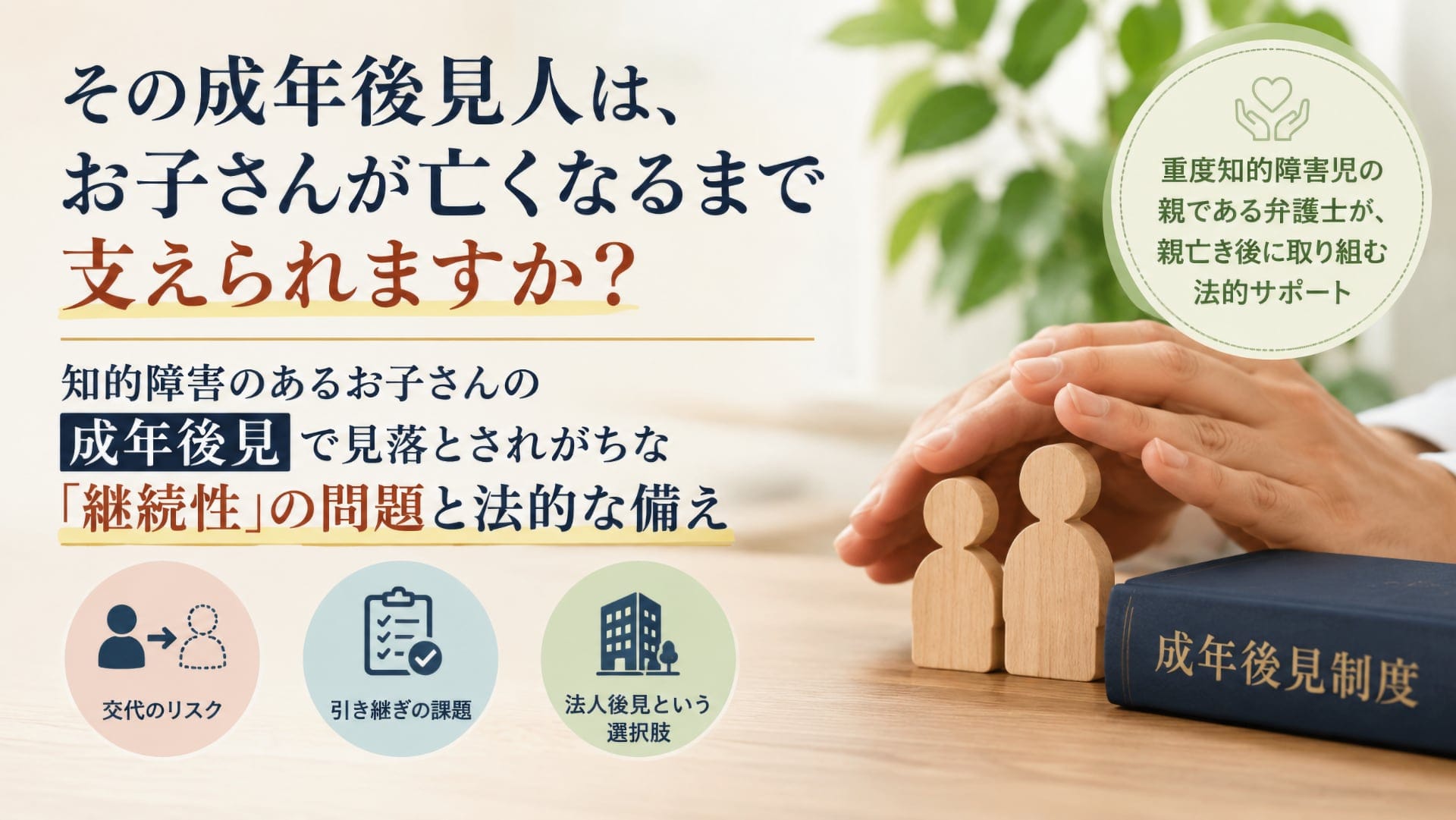 その成年後見人は、お子さんが亡くなるまで支えられますか？知的障害のあるお子さんの成年後見で見落とされがちな継続性の問題と法的な備えを解説したアイキャッチ画像