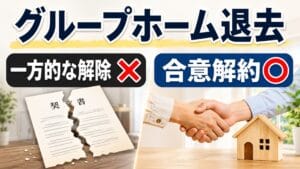 障害者グループホームの退去｜一方的な契約解除ではなく合意解約を