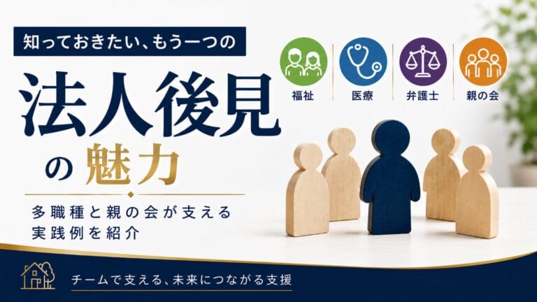 法人後見の魅力を伝えるアイキャッチ画像。福祉、医療、弁護士、親の会の4つのアイコンと、複数人で支えるチーム支援のイメージを示している。