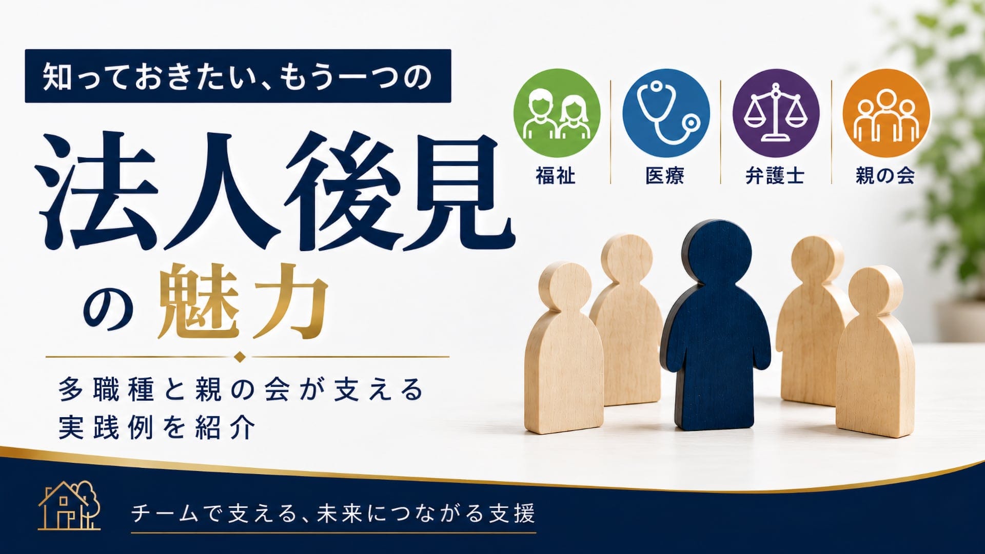 法人後見の魅力を伝えるアイキャッチ画像。福祉、医療、弁護士、親の会の4つのアイコンと、複数人で支えるチーム支援のイメージを示している。