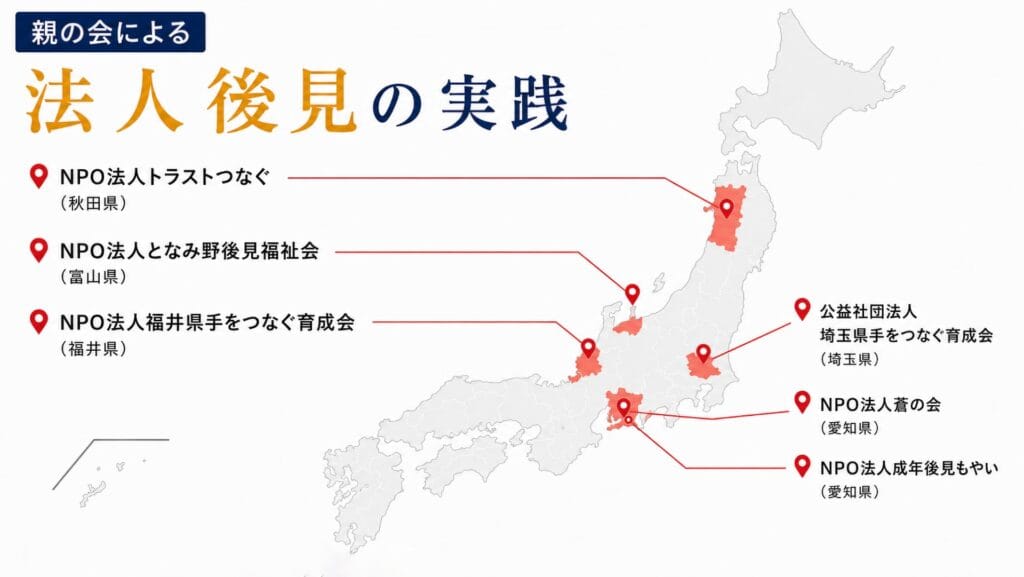 親の会が母体となっている法人後見団体の実践例を示した日本地図。秋田県、富山県、福井県、埼玉県、愛知県にある6団体の所在地を線で示している。